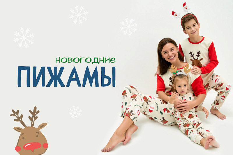 Пижамы НГ