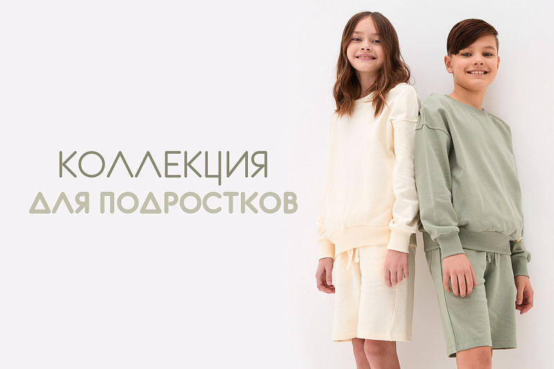 Коллекция для подростков