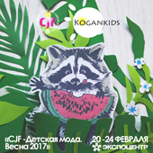 Kogankids на выставке "CJF - Детская мода. Весна 2017"