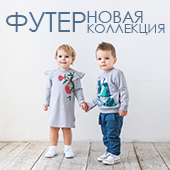 Новая коллекция ФУТЕР