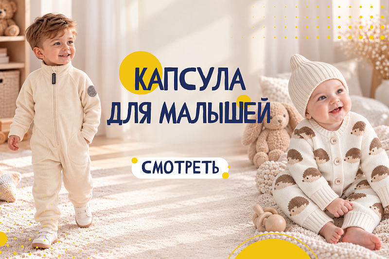 Малыши
